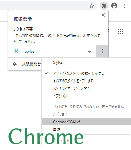 Chrome 拡張機能の削除