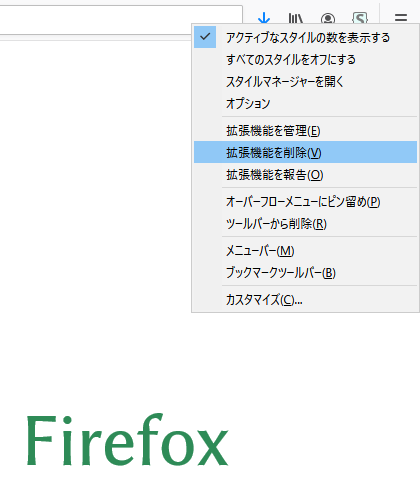 Firefox 拡張機能の削除