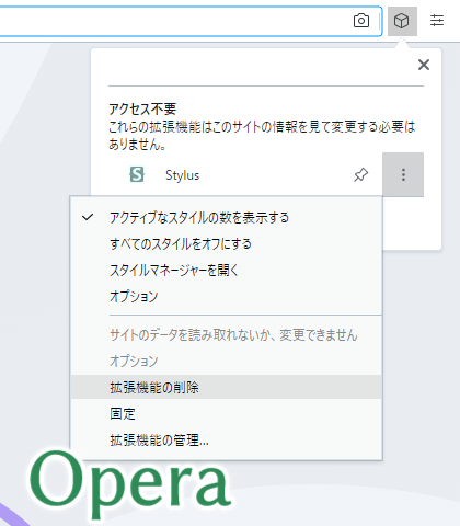 Opera 拡張機能の削除